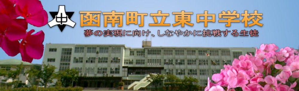 函南町立東中学校
