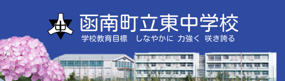 函南町立東中学校