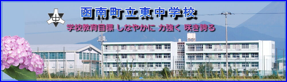 函南町立東中学校