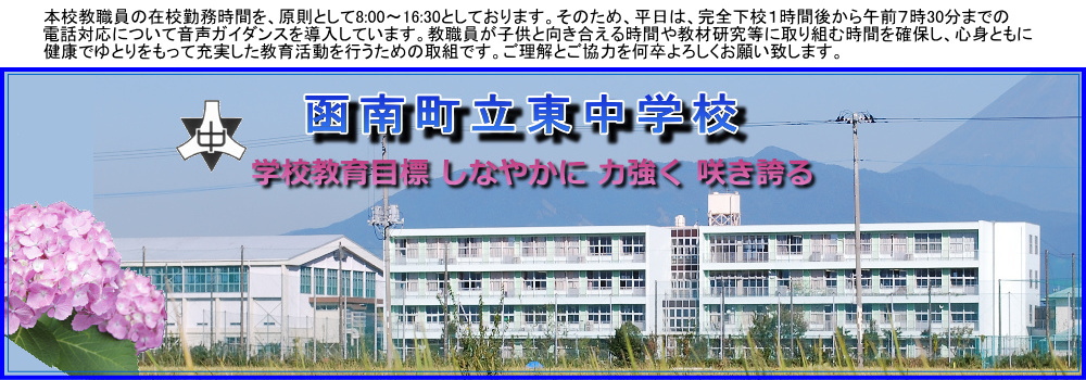 函南町立東中学校